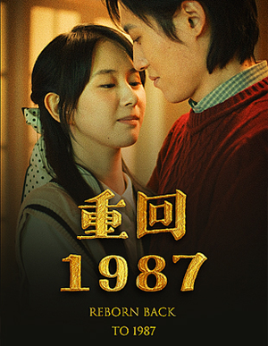 重回1987（92集）红果免费短剧
