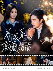 养成系恋爱指南（100集）追风的女孩短剧