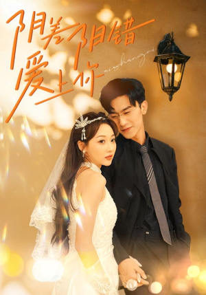 阴差阳错爱上你（62集）超甜短剧分享