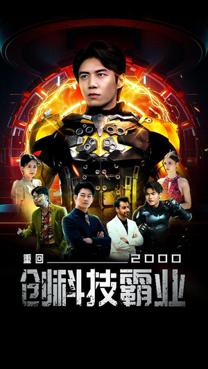 重回2000创科技霸业（69集）在线观看