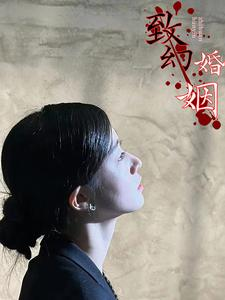 致幻婚姻（100集）免费看短剧