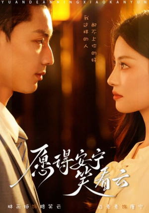 愿得安宁笑看云（78集）好看短剧分享