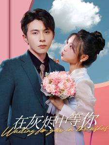 在灰烬中等你（99集）最火爆短剧