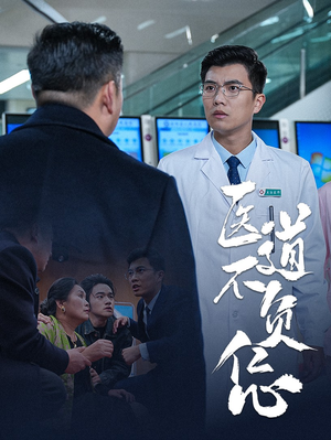 医道不负仁心（30集）最近很火的短剧