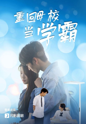重回母校当学霸（51集）全集免费