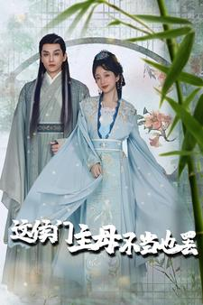 这侯门主母不当也罢（76集）精彩短剧片段