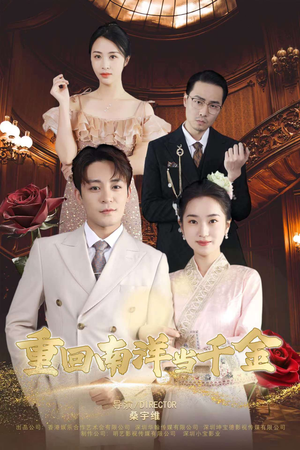 重回南洋当千金（50集）最火短剧热播