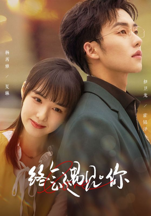 终会遇见你（66集）最热门短剧来了