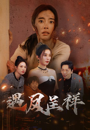 遇凤呈祥(50集) 遇凤呈祥(50集)追短剧看全集