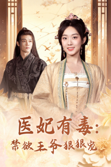 医妃有毒：禁欲王爷狠狠宠（71集）精彩短剧抢先看