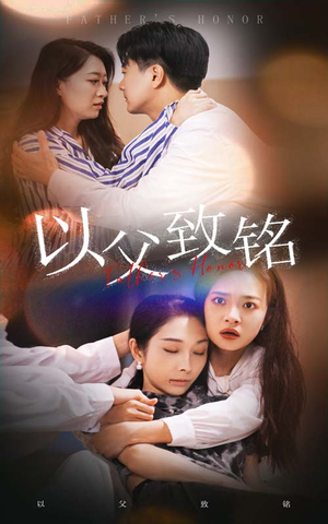以父致铭（28集）短剧推荐分享