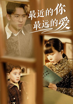 最近的你最远的爱（51集）第三季