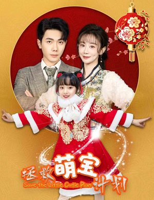 拯救萌宝计划（48集）好看短剧又来了