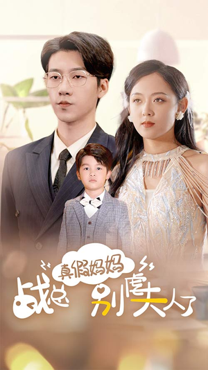 真假妈妈战总别虐夫人了（80集）热门短剧分享