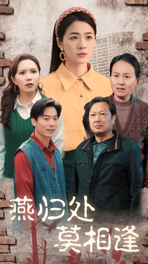 燕归处莫相逢（52集）免费观看全集