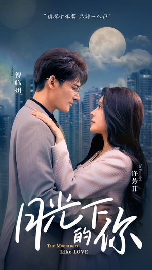 月光下的你（50集）看短剧放松一下