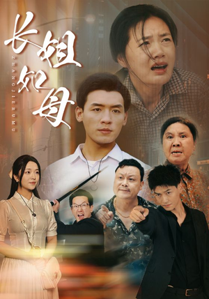 长姐如母（83集）精彩短剧上线