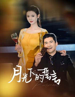 月光下的誓言（30集）一口气追完短剧