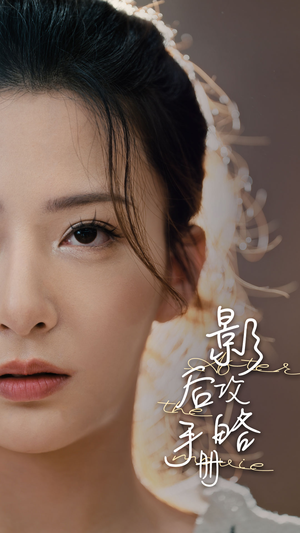 影后攻略手册（80集）追短剧太上头了