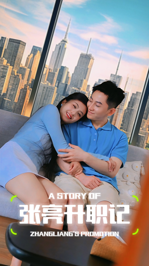 张亮升职记（70集）短剧演员排行榜