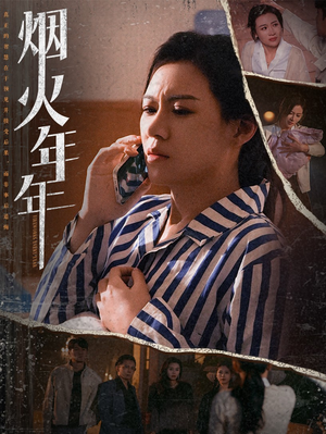烟火年年（30集）完整版