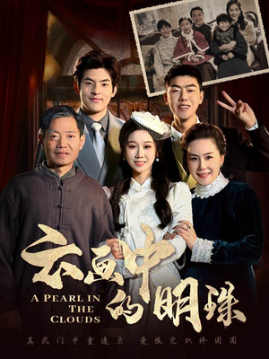 云画中的明珠（52集）精彩热门短剧
