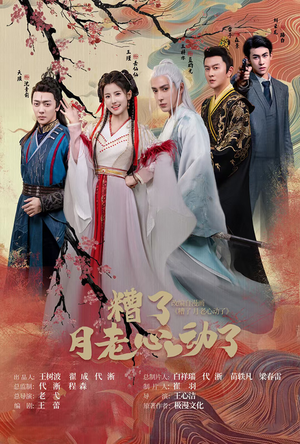 遭了月老心动了(75集) 遭了月老心动了(75集)在哪里可以看