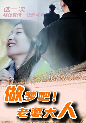 做梦吧！老婆大人（81集）在线播放