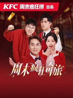 周末疯狂奇旅(36集) 周末疯狂奇旅(36集)热门短剧看不停