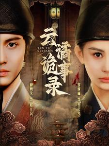 云谲诡事录（71集）全集都在这里了