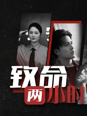 致命两小时（35集）高清无码免费看