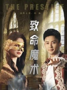 致命魔术（51集）一起看短剧