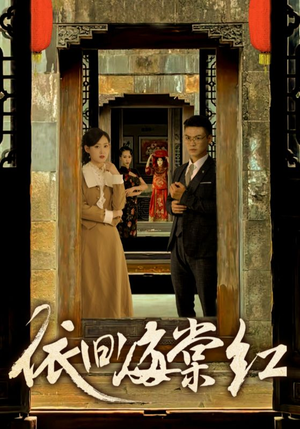 依旧海棠红（69集）红果免费短剧