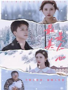 最美是人心（35集）在哪看