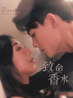 致命香水（80集）短剧越看越精彩