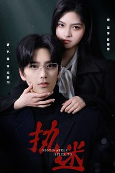 执迷（82集）热门短剧免费看