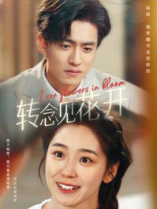 转念见花开（77集）番茄免费短剧