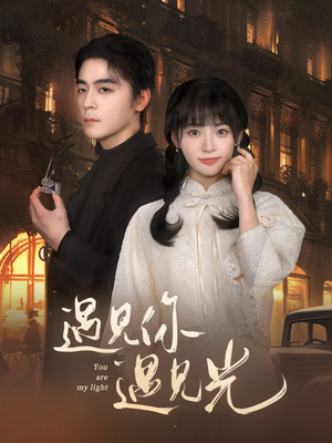 遇见你遇见光（57集）独家内容免费看