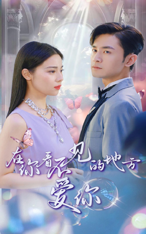 在你看不见的地方爱你（69集）精彩热门短剧