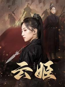 云姬（69集）免费看全集