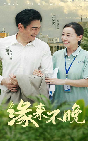 缘来不晚（61集）这部短剧我爱了