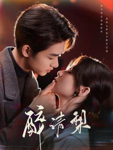 醉清梨（97集）热播短剧免费看