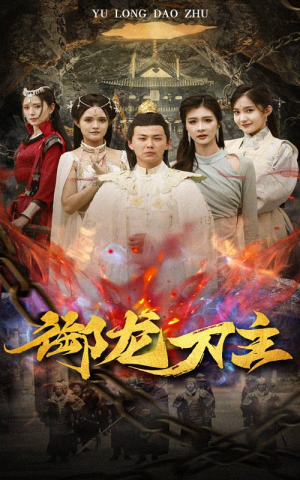 举世欠我赊刀债（86集）免费短剧全集看