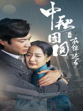 中秋团圆之衣锦还乡（60集）让你一口气看完