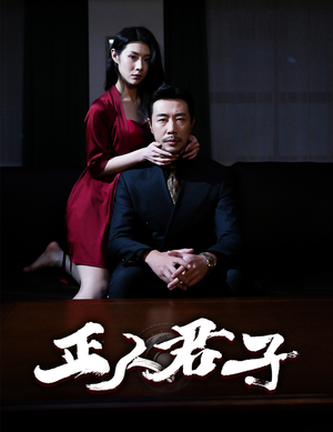 正人君子（56集）在线观看完整版