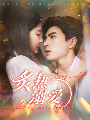 炙热溺爱（72集）短剧太好看了