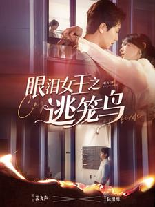 眼泪女王之逃笼鸟（89集）热播短剧分享