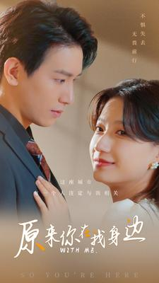 原来你在我身边（96集）短剧片段推荐