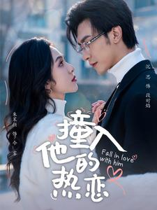 撞入他的热恋（100集）免费观看完整版