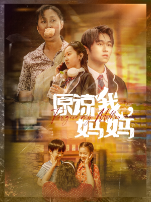 原谅我，妈妈（40集）精彩短剧合集